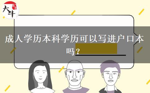 成人學(xué)歷本科學(xué)歷可以寫進(jìn)戶口本嗎？