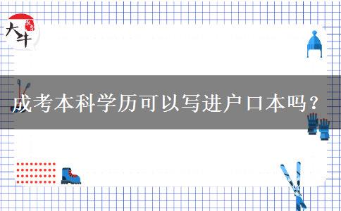 成考本科學(xué)歷可以寫進(jìn)戶口本嗎？