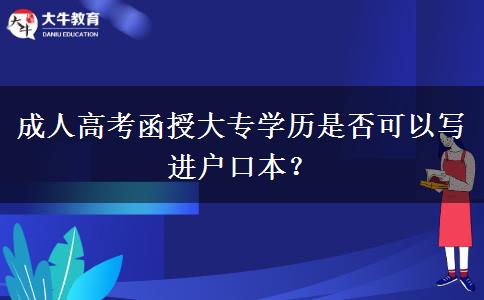 成人高考函授大專學(xué)歷是否可以寫進(jìn)戶口本？