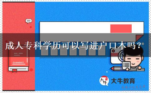 成人?？茖W歷可以寫進戶口本嗎？