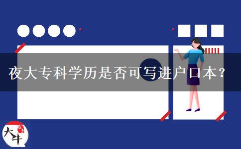 夜大專科學(xué)歷是否可寫進(jìn)戶口本？