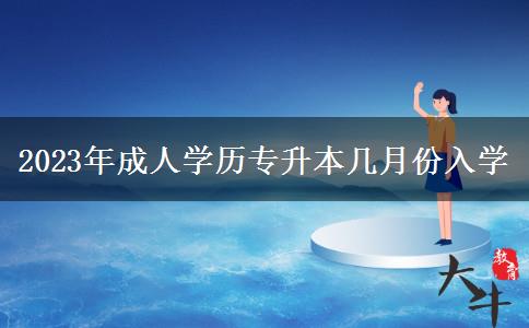 2023年成人學歷專升本幾月份入學