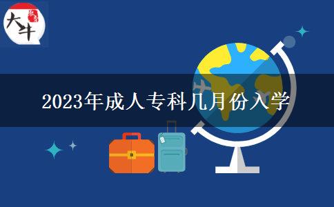 2023年成人專科幾月份入學(xué)