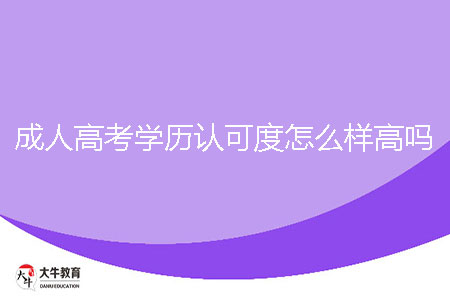 成人高考學歷認可度怎么樣，高嗎