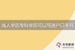 成人學(xué)歷專科學(xué)歷可以寫進戶口本嗎