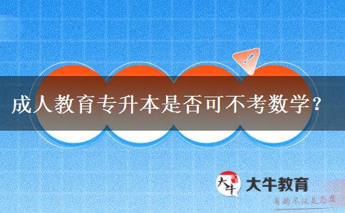 成人教育專升本是否可不考數(shù)學？