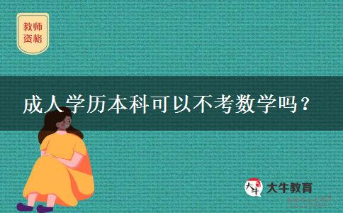 成人學歷本科可以不考數(shù)學嗎？