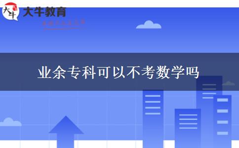 業(yè)余?？瓶梢圆豢紨?shù)學(xué)嗎