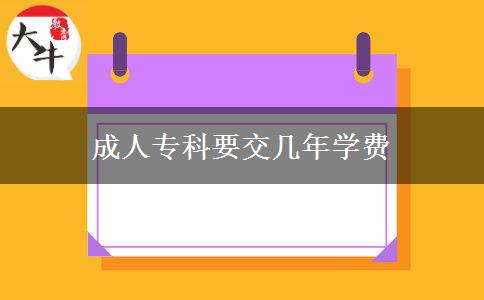 成人?？埔粠啄陮W(xué)費