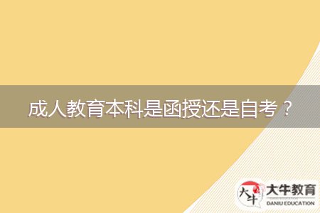 成人教育本科是函授還是自考？