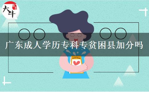 廣東成人學(xué)歷?？茖Ｘ毨Эh加分嗎