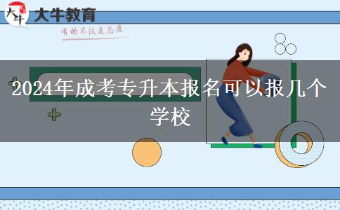 2024年成考專升本報名可以報幾個學(xué)校