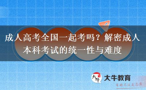 成人本科全國一起考嗎？