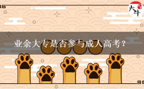 業(yè)余大專(zhuān)是否參與成人高考？