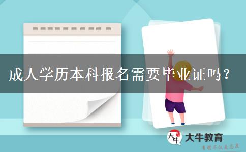 成人學(xué)歷本科報(bào)名需要畢業(yè)證嗎？