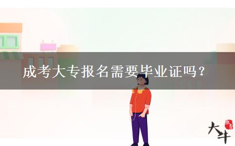 成考大專報名需要畢業(yè)證嗎？