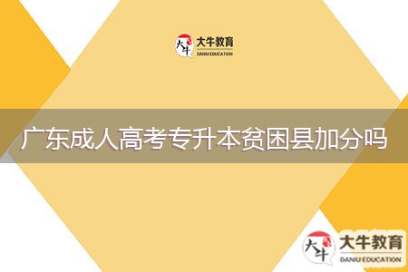 廣東成人高考專升本貧困縣加分嗎
