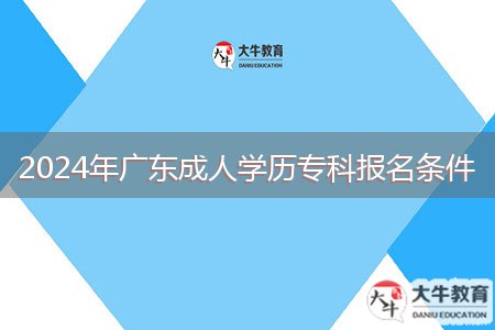 2024年廣東成人學(xué)歷?？茍?bào)名條件