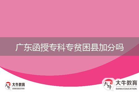 廣東函授?？茖Ｘ毨Эh加分嗎