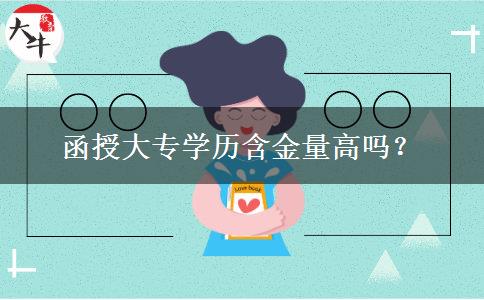 函授大專學(xué)歷含金量高嗎？