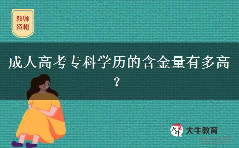 成人高考專(zhuān)科學(xué)歷的含金量有多高？