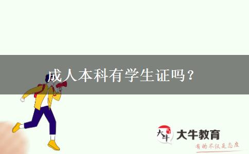 成人本科有學(xué)生證嗎？