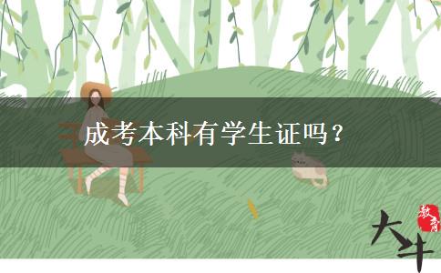 成考本科有學(xué)生證嗎？
