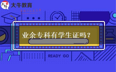 業(yè)余?？朴袑W(xué)生證嗎？