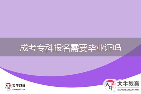 成考專科報名需要畢業(yè)證嗎