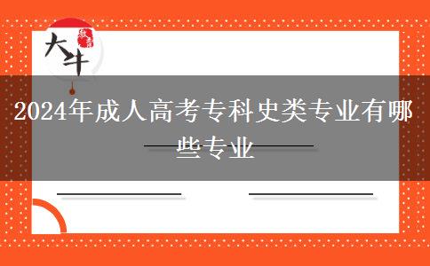 2024年成人高考?？剖奉悓I(yè)有哪些專業(yè)
