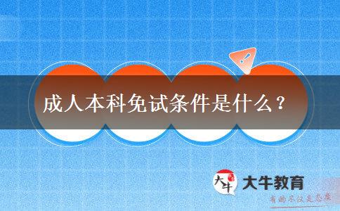 成人本科免試條件是什么？