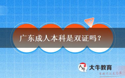 廣東成人本科是雙證嗎？
