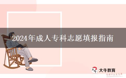 2024年成人?？浦驹柑顖笾改? title=