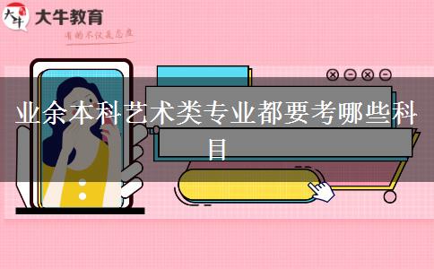 業(yè)余本科藝術(shù)類專業(yè)都要考哪些科目