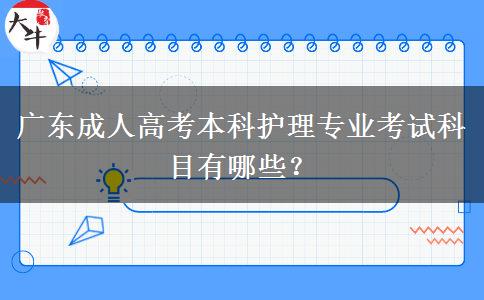 廣東成人高考本科護理專業(yè)考試科目有哪些？
