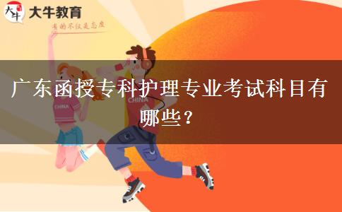 廣東函授?？谱o(hù)理專業(yè)考試科目有哪些？
