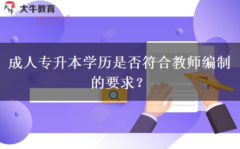 成人專升本學(xué)歷是否符合教師編制的要求？