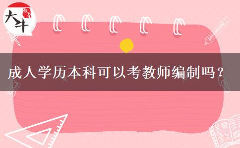 成人學(xué)歷本科可以考教師編制嗎？