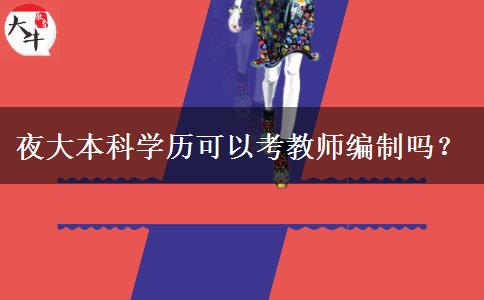 夜大本科學歷可以考教師編制嗎？