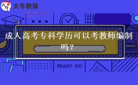 成人高考?？茖W(xué)歷可以考教師編制嗎？