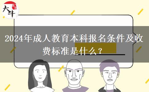 2024年成人教育本科報(bào)名條件及收費(fèi)標(biāo)準(zhǔn)是什么？