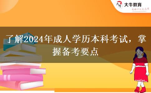 了解2024年成人學(xué)歷本科考試，掌握備考要點(diǎn)