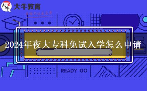 2024年夜大?？泼庠嚾雽W(xué)怎么申請(qǐng)