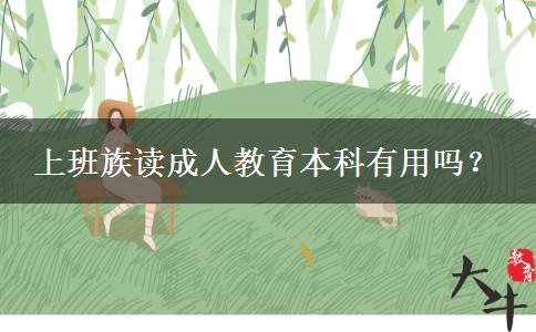 上班族讀成人教育本科有用嗎？