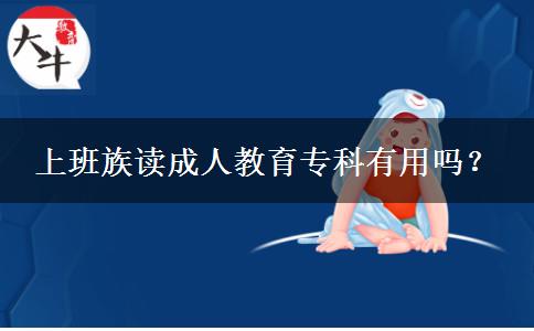 上班族讀成人教育?？朴杏脝?？