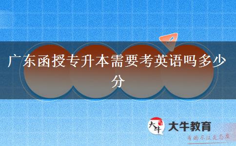 廣東函授專升本需要考英語(yǔ)嗎多少分