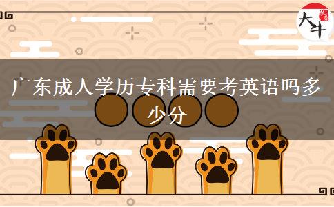 廣東成人學(xué)歷專(zhuān)科需要考英語(yǔ)嗎多少分 廣東成人學(xué)歷專(zhuān)科需要考英語(yǔ)嗎多少分