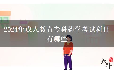 2024年成人教育專(zhuān)科藥學(xué)考試科目有哪些