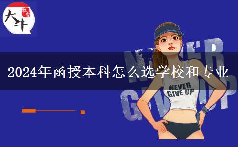 2024年函授本科怎么選學校和專業(yè)