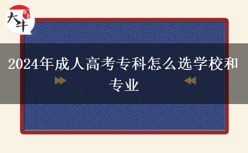 2024年成人高考專(zhuān)科怎么選學(xué)校和專(zhuān)業(yè) 2024年成人高考專(zhuān)科怎么選學(xué)校和專(zhuān)業(yè)